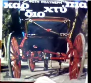 LP - Fotis Poilimeris - Καρδιοχτύπια - First Edition