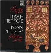 Ivan Petrov - Russian Songs