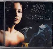 Haris Alexiou - Τα Ντουέτα Της Χαρούλας (Τa Dueta Ths Haroulas)