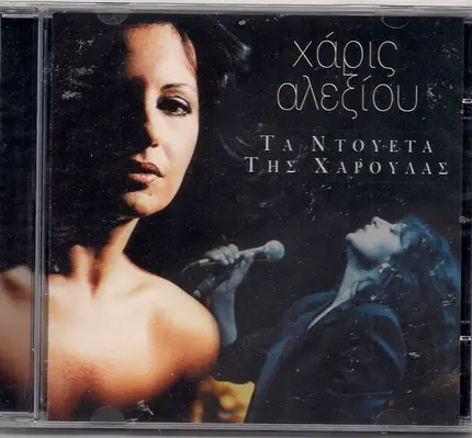 Haris Alexiou - Ta Doueta Tis Haroulas