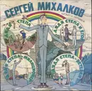 LP - Sergey Vladimirovich Mikhalkov - Дядя Степа / Дядя Степа-Милиционер / Дядя Степа И Егор / Дядя Степа-Ветеран