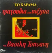 Vasilis Tsitsanis - To Harama - Tragoudia Kai Taksimia Tou Vasili Tsitsani