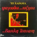 Double LP - Vasilis Tsitsanis - To Harama - Tragoudia Kai Taksimia Tou Vasili Tsitsani