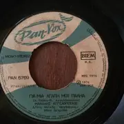 7inch Vinyl Single - Μανώλης Αγγελόπουλος - Αυτή Η Κυρία / Για Μια Αγάπη Μου Παληά