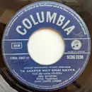 7inch Vinyl Single - Ζωή Φυτούση - Τα Δάκρυα Μου Είναι Καυτά / Για Χατήρι Σου