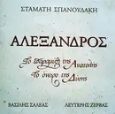 CD - Σταμάτης Σπανουδάκης - Αλέξανδρος - Το Παραμύθι Της Ανατολής, Το Όνειρο Της Δύσης