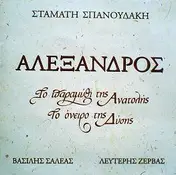 Σταμάτης Σπανουδάκης - Αλέξανδρος - Το Παραμύθι Της Ανατολής, Το Όνειρο Της Δύσης