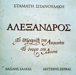 Σταμάτης Σπανουδάκης - Αλέξανδρος - Το Παραμύθι Της Ανατολής, Το Όνειρο Της Δύσης
