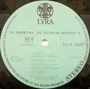 LP - Σωτηρία Μπέλλου - Τα Μεγάλα Ρεμπέτικα Της Σωτηρίας Μπέλλου 5