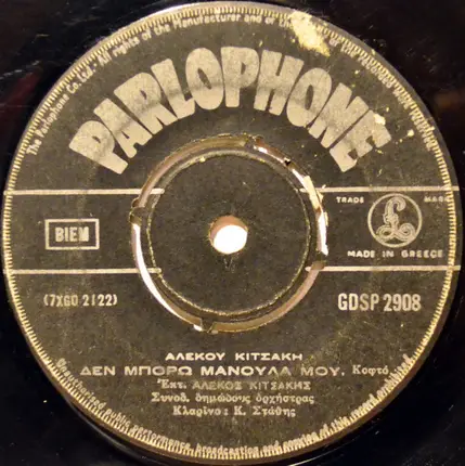 Αλέκος Κιτσάκης - Πωγώνι Και Παραμυθιά / Δεν Μπορώ Μανούλα Μου