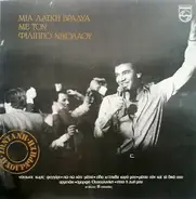 Filippos Nikolaou - Mia Laiki Vradia Me Ton Filippo Nikolaou