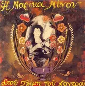 Marika Ninou - I Marika Ninou Stou Tzimi tou Hontrou