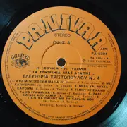 LP - Eleftheria Christopoulou - Ta Sintrimia mias Agapis 4 - Gatefold
