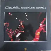 Haris Alexiou - I Haris Alexiou Se Aprovlepta Tragoudia