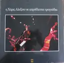 LP - Χάρις Αλεξίου - Η Χάρις Αλεξίου Σε Απρόβλεπτα Τραγούδια