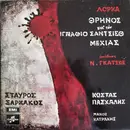 Double LP - Σταύρος Ξαρχάκος - Θρήνος Για Τον Ιγνάθιο Σάντσεθ Μεχίας