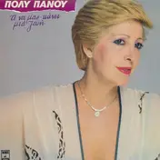Poli Panou - Ti na mas Kanei Mia Zoi