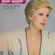 LP - Poli Panou - Ti na mas Kanei Mia Zoi