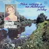LP - Zinaida Ivanovna Kirillova - When I Go To The Quick River