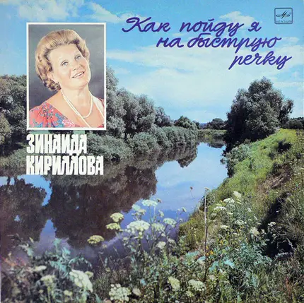 Zinaida Ivanovna Kirillova - When I Go To The Quick River
