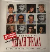 Τάκης Μουσαφίρης - Και Σου Μιλάω Για Μεγάλη Τρέλα