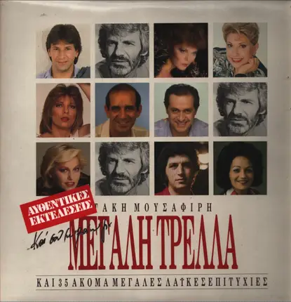 Τάκης Μουσαφίρης - Και Σου Μιλάω Για Μεγάλη Τρέλα