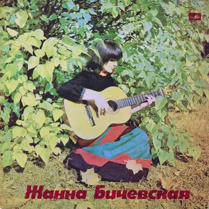 Zhanna Bichevskaya - Собирательница И Исполнительница Русских Народных Песен
