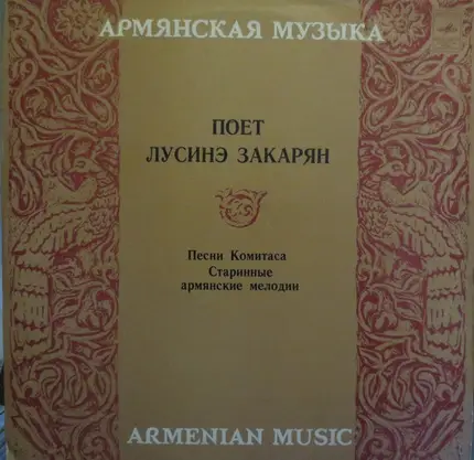 Лусинэ Закарян - Песни Комитаса И Старинные Армянские Мелодии