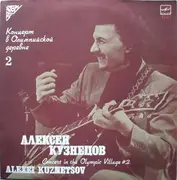 LP - Алексей Кузнецов - Концерт В Олимпийской Деревне 2 - Red Labels