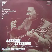 Алексей Кузнецов - Концерт В Олимпийской Деревне 2