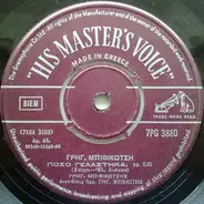 Γρηγόρης Μπιθικώτσης - Πόσο Γελάστηκα / Μια Γυναίκα Φεύγει