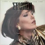 Katerina Stanisi - Enas Apo Tous Duo Apopse Hani