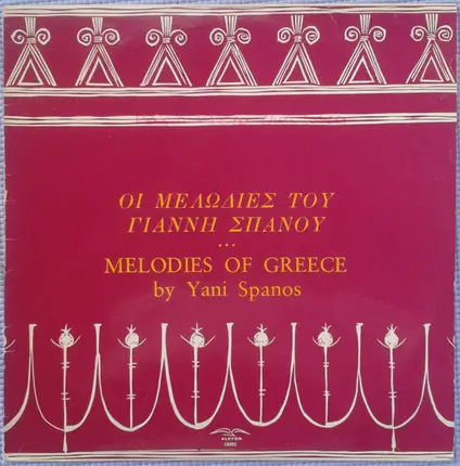 Γιάννης Σπανός / Giannis Spanos - Οι Μελωδίες Του Γιάννη Σπανού / The Melodies Of Giannis Spanos