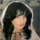 LP - Χάρις Αλεξίου - Η Ζωή Μου Κύκλους Κάνει - No Original Cover