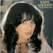 LP - Χάρις Αλεξίου - Η Ζωή Μου Κύκλους Κάνει - No Original Cover