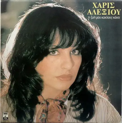 Χάρις Αλεξίου - Η Ζωή Μου Κύκλους Κάνει