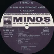 LP - Χάρις Αλεξίου - Η Ζωή Μου Κύκλους Κάνει - No Original Cover