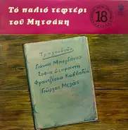 Γιώργος Μητσάκης - Το Παλιό Τεφτέρι Του Μητσάκη