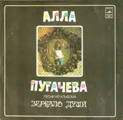 Алла Пугачева - Песни Из Альбома "Зеркало Души"