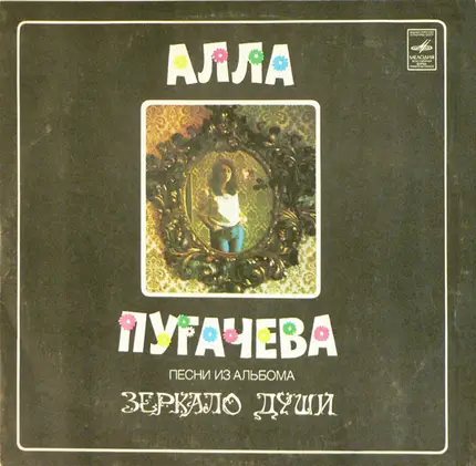 Алла Пугачева - Песни Из Альбома "Зеркало Души"