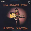 LP - Κώστας Χατζής, Costas Hadjis - Μια Βραδυά Στου Κώστα Χατζή