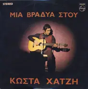 Κώστας Χατζής, Costas Hadjis - Μια Βραδυά Στου Κώστα Χατζή