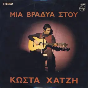 Κώστας Χατζής - Μια Βραδυά Στου Κώστα Χατζή