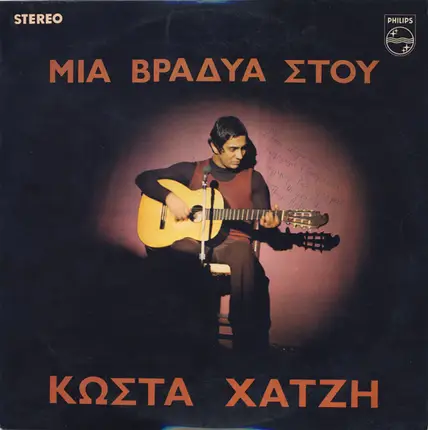 Κώστας Χατζής, Costas Hadjis - Μια Βραδυά Στου Κώστα Χατζή