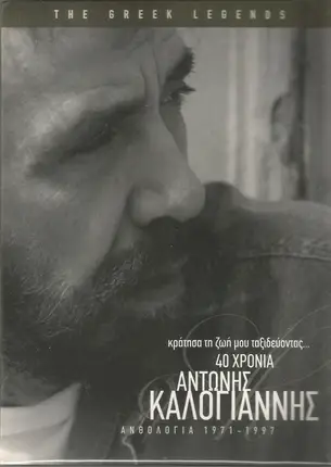 Antonis Kalogiannis - Κράτησα Τη Ζωή Μου Ταξιδεύοντας