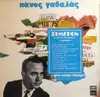 LP - Πάνος Γαβαλάς - Σήμερον Σ' Αυτό Το Δίσκο
