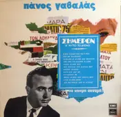 Πάνος Γαβαλάς - Σήμερον Σ' Αυτό Το Δίσκο