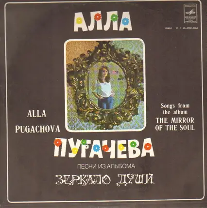 Алла Пугачева - Песни Из Альбома 'Зеркало Души'