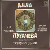 Алла Пугачева - Песни Из Альбома 'Зеркало Души'