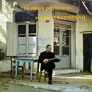 LP - Γιώργος Μουφλουζέλης / Giorgos Mufluzelis - Το Παλιό Ρεμπέτικο Του Μουφλουζέλη / To palio rebetiko tu Mufluzeli